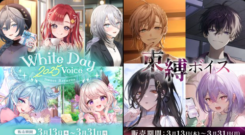「にじさんじ ホワイトデー2025ボイス～Sweet Returns～」「にじさんじ 束縛ボイス」2025年3月13日(木)12時より販売決定！
