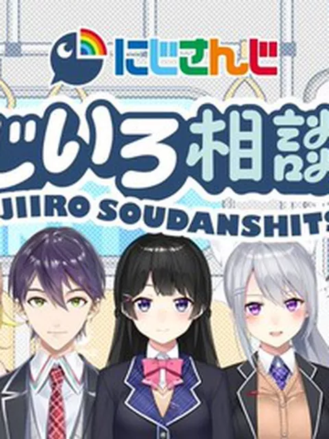 【にじさんじ】にじいろ相談室「6月23日(月)〜6月29日(日)までの期間中毎日！」　