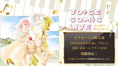 木津つばさ、蒼井翔太、牧野由依、富田美憂らが『ピチカートの眠る森』をその場で演じる 『ボイスミックライブ』6月公演キャストを発表