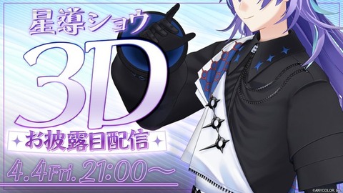 【にじさんじ】星導ショウ：3Dショーご来店ありがとうございます！仕事でライブは間に合わなかったけど・・・3Dおめでとう！