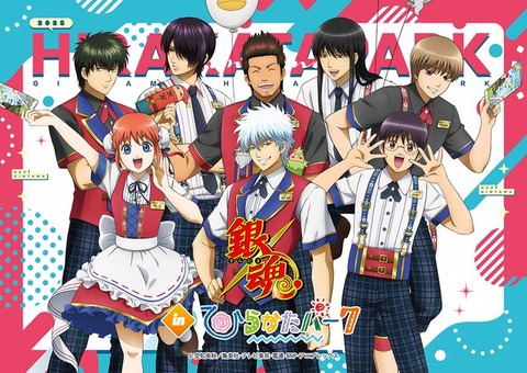 ひらかたパークでTVアニメ「銀魂」とのコラボ　イベント開催アトラクションやグッズも「銀魂」ワールドに「3月19日(水)～5月11日(日)の期間限定」