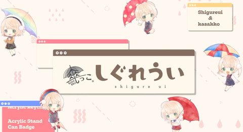 しぐれういは抱き枕カバー出してくれ「本人は出さないって」