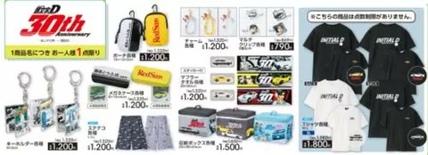頭文字D × アベイル 4月5日より30周年を記念「限定品１人様１点限り」