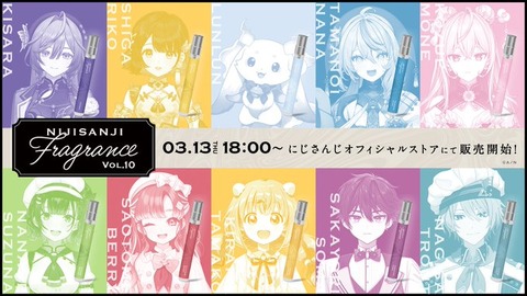 2024年ライバー「にじさんじフレグランス」vol.10が2025年3月13日(木)18時より販売決定！