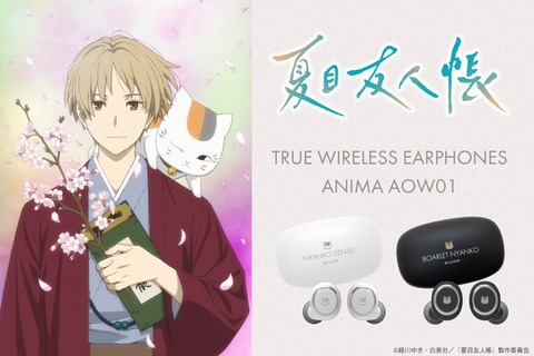 「夏目友人帳」“電源お～んっ！にゃにゃ” ♪ ニャンコ先生、斑、夏目貴志、田沼要のボイス搭載イヤホン登場！「オンキヨーが受注受付を開始」