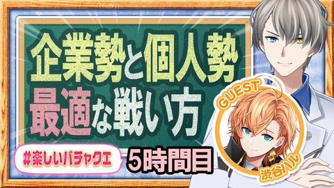 渋谷ハルってにじさんじベッタリだったのににじさんじを裏切ってbraveと合併したんだな…「裏切ると言うかやらざる得なかったんじゃないか？」