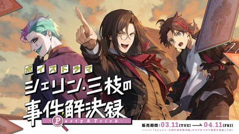 にじさんじボイスドラマ「シェリン・三枝の事件解決録 -Party Trick-」2025年3月11日(火)18時より発売決定！