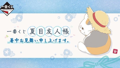 【一番くじ】夏目友人帳 暑中お見舞い申し上げます。「2025年06月07日(土)より順次発売予定」