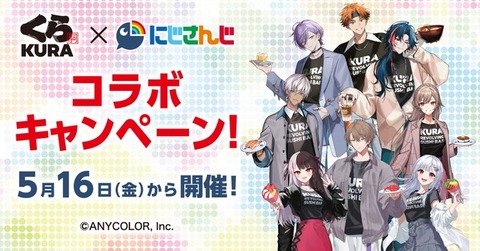 くら寿司×「にじさんじ」コラボキャンペーン:オリジナルメニュー＆グッズ！5月16日（金）よりスタート