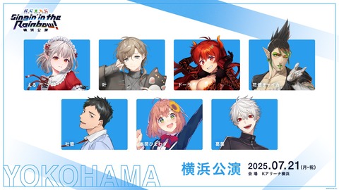 にじさんじワールドツアー『Singin’ in the Rainbow！』開催を発表【公演詳細あり】どこもやばそうだけど横浜・東京は運次第