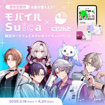 「にじさんじ」限定！モバイルSuicaの通学定期券デザインとプレゼントキャンペーン「ROF-MAO、壱百満天原サロメ、ルンルン」2025年3月18日（火）～4月20日（日）