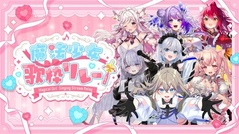 【魔法少女】をテーマに人気VTuberが参加する「魔法少女歌枠リレー」を開催