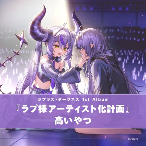ラプラス・ダークネス 1st Album『ラプ様アーティスト化計画』発売決定！最新情報まとめ