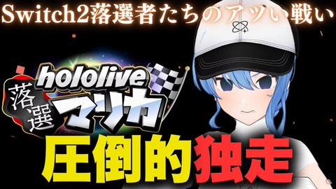 「ホロライブ」強すぎ！星街すいせい『hololive落選マリカ』で6レース連続トップ「任天堂さん見てる？」
