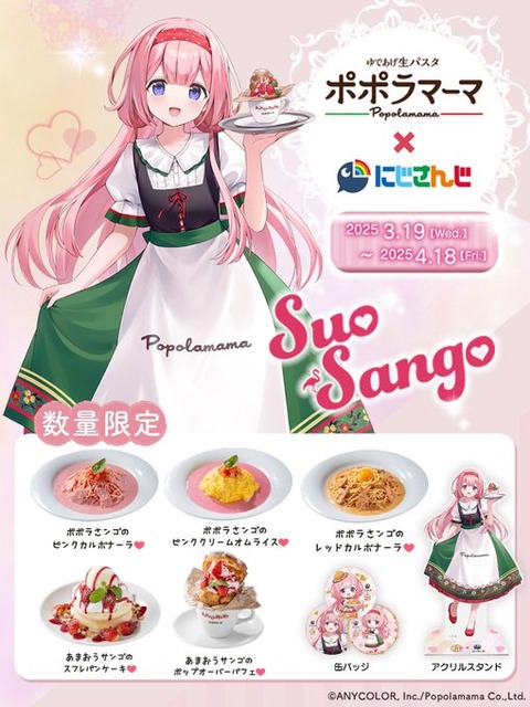 【にじさんじ】周央サンゴとポポラマーマの夢のコラボ！限定メニューとグッズを紹介「2025年3月19日-4月18日で開催」
