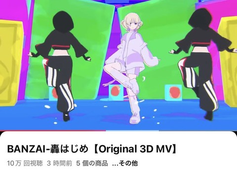 【ホロライブ】轟はじめ：セカンドシングル「BANZAI」3時間で10万再生「もうすぐ登録者数100万になりそう」