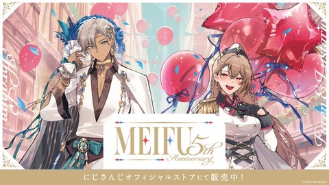 【にじさんじ】MEIFU 5th Anniversaryグッズが2025年1月23日(木)18時より販売決定！「イブラヒム　フレン・E・ルスタリオの5周年を記念したグッズが登場！」