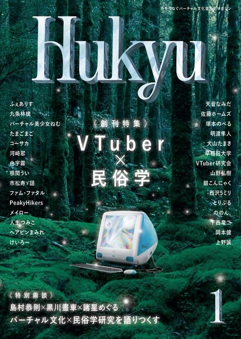 VTuber文化を民俗学で記録する――現役VT・諸星めぐるが編集長を務める新雑誌『Hukyu』6月30日創刊