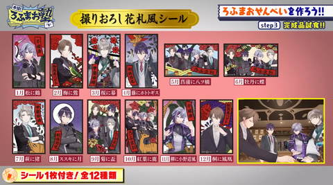 【にじさんじ】ROF-MAO：木10!ろふまお塾とコラボ、花札風シール付き「ろふまおせんべい発売」2025年3月4日（火）