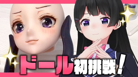 【にじさんじ】月ノ美兎：自分で自分のカスタムドールを作るぞ！【もう戻れない】人生にやりたいことの一つ！ 手が震える????