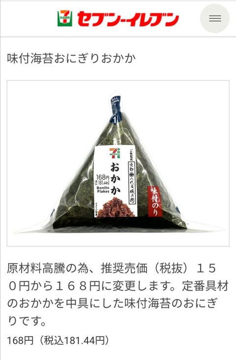 【悲報】セブンイレブンさん、おにぎり最弱の具「おかか」が(181円)wwww「結構買うんですが(￣▽￣;)」