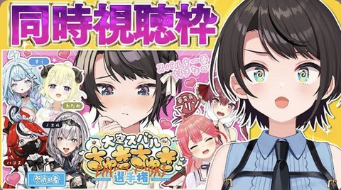 【ホロライブ】大空スバルちゅきちゅき選手権「なかなかデンジャラス」