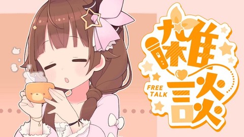 ホロライブ←最古参メンバーでデビューから7年6か月経っている←これが意味することとは・・・？