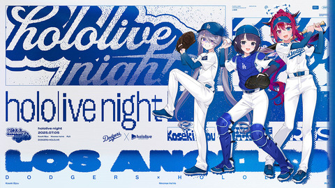 「ドジャース」と 「ホロライブ」の第2回コラボレーション企画「hololive night」開催決定！MLB史上初、ドジャースタジアムからのVTuber生配信企画