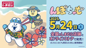 しまむら×んぽちゃむ：大型コラボが2025年5月24日（土）より新発売
