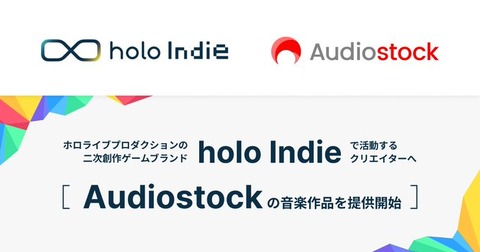 ホロライブプロダクションの二次創作ゲームブランド「holo Indie」で活動するクリエイターへ「Audiostock」の音楽作品を提供開始