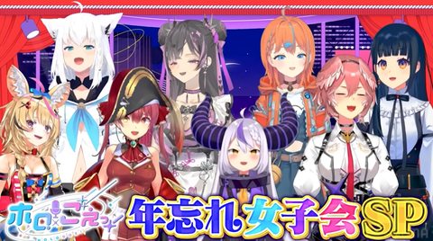 【ホロライブ×声優】ホロごえっ！年忘れ女子会SP　3時間SPを一部公開「白上×悠木碧　宝鐘マリン×上坂すみれ　ラプラス×高野麻里佳　鷹嶺ルイ×楠木ともり」