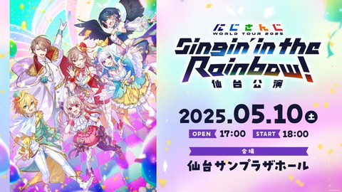 「にじさんじ WORLD TOUR 2025 Singin’ in the Rainbow！」ライブツアーグッズ＆仙台公演グッズを2025年5月10日(土)11時より販売開始！