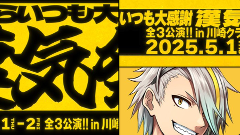 【Vtuber】歌衣メイカ お前らいつも感謝漢気祭「5月1・2日に開催！」