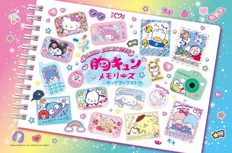 【短期イベント】サンリオ 胸キュンメモリーズ ストア in 東京駅 2025年5月2日〜5月15日まで開催