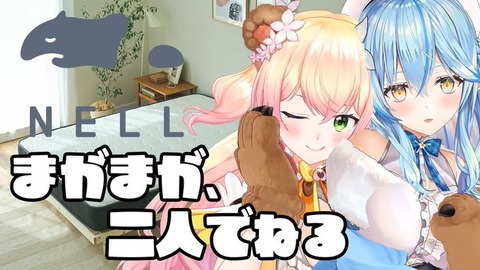 【朗報】NELLマットレスで爆睡する桃鈴ねねが可愛すぎる！寝落ちの瞬間を完全再現してみた【 桃鈴ねね 雪花ラミィ 】