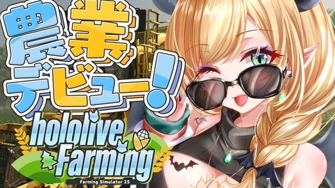 【ホロライブファーマーズ】癒月ちょこ1日目：ちょこ先に興味なかった俺がちょこ先の良さがわかり始めた