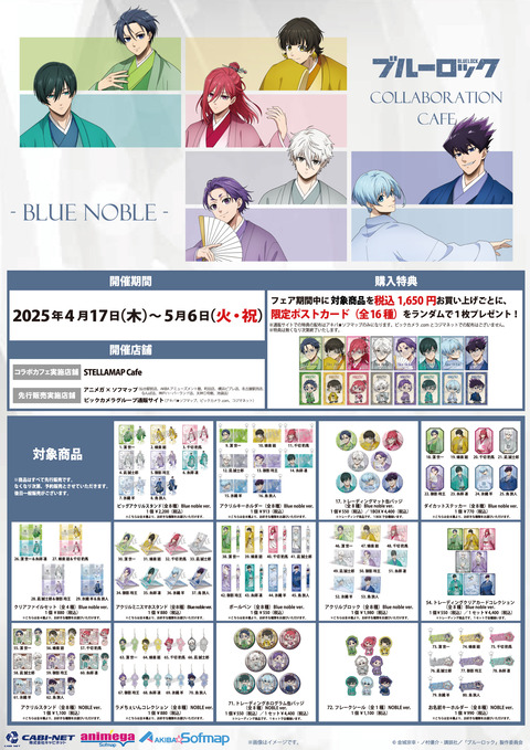 「ブルーロック×ステラマップカフェ」4月17日より開催！完全予約制のアフタヌーンティーも