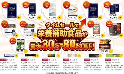 タイムセール30％-80％OFF：栄養補助食品をお得に手に入れるチャンス！睡眠導入剤とかダイエット系は欲しい
