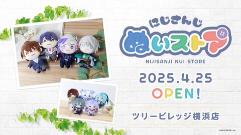 【にじさんじ】2025年4月25日(金)初のリアル常設店舗「にじさんじ ぬいストア」を横浜ビブレにオープン！「にじぱぺフォトグッズ」の先行販売も決定！
