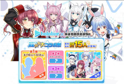 『麻雀格闘倶楽部Sp』にて、コラボイベント「ホロライブ麻雀大大大コラボ祭 第1弾」を開催！