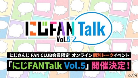 にじさんじ FAN CLUB会員限定、オンライン個別トークイベント「にじFANTalk Vol.5」開催決定！「樋口楓・夜見れなの罵倒が欲しいかも(￣▽￣;)１分ならちょうどいい」