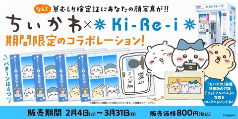 「ちいかわより先に合格……？」“例の検定証”が証明写真機で“取得可能”に「取れちゃうってコト？」と反響（証明写真機「Ki-Re-i」）【開催期間】2025年2月4日〜3月31日