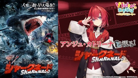 【3/18(火)20時より】魔性な女：アンジュ・カトリーナがモンスター・パニック映画「シャークネード」に挑む！