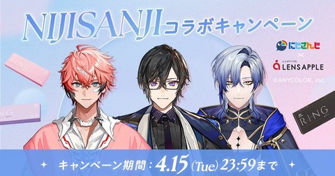 【にじさんじ】男子3人★KP！～カラコンパーティが選ぶカラコンを期間限定でセット販売！にじさんじ×レンズアップルコラボキャンペーン開始。「3月18日(火) ～4月15日(火)まで」