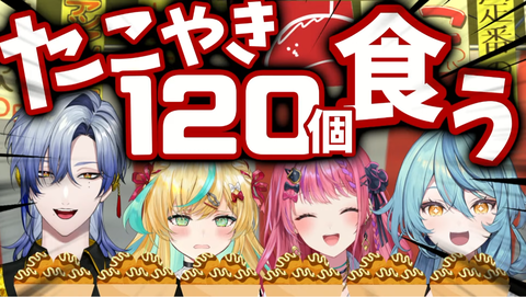 【にじさんじ】限界！たこ焼き120個完食！貧弱「立伝都々 倉持めると」無限の胃袋「ミラン・ケストレル 珠乃井ナナ」スタジオに誰かいないのか！？3SKM登場