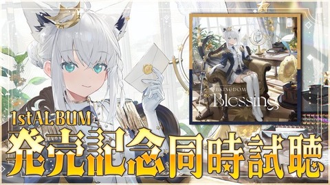 【先ヨミ・デジタル】白上フブキ『FBKINGDOM “Blessing”』がDLアルバム首位走行中　tuki.が2位に続く