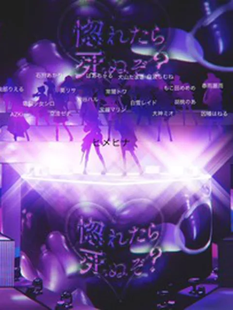 【すごい】ヒメヒナ、新曲PVに大量のVtuberを呼ぶ