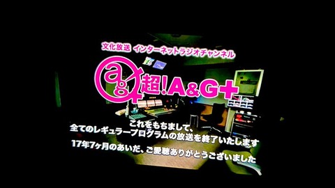 文化放送『超！A＆G＋』終了で17年半に幕　生放送4時間に声優20人参加で思い出話「ラジオから始まった声優人生でした」
