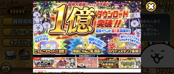 「にゃんこ大戦争」1億DL突破！おめでとう！！新CMと記念イベントの魅力