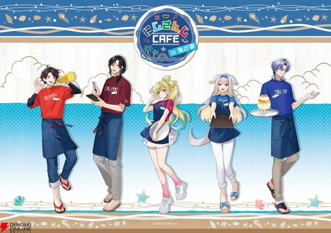 【にじさんじ】海の家＆コラボカフェ今夏も開催決定「開催期間 2025年7月1日(火) ～ 2025年7月20日(日)」